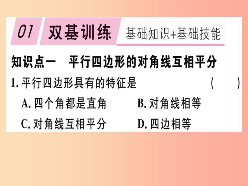 八年级数学下册 第十八章《平行四边形》18.1 平行四边形 18.1.1.2 平行四边形的对角线的特征习题 新人教版.ppt_第1页