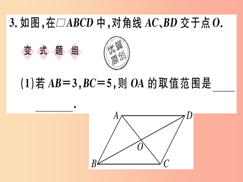 八年级数学下册 第十八章《平行四边形》18.1 平行四边形 18.1.1.2 平行四边形的对角线的特征习题 新人教版.ppt_第3页