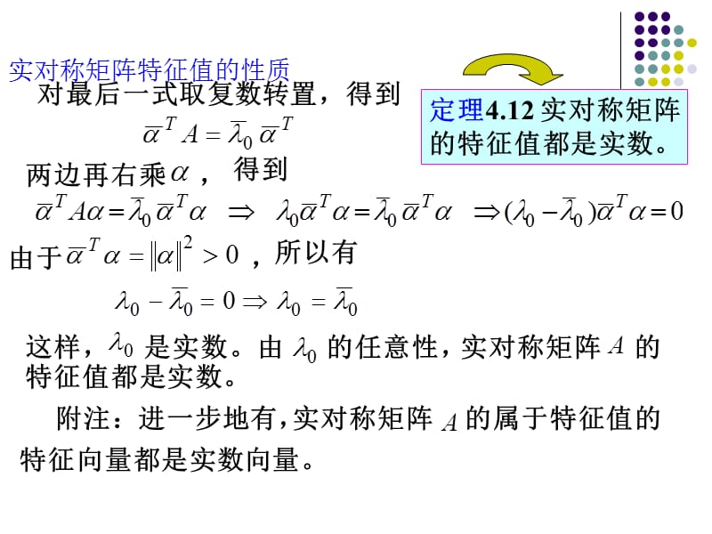 实对称矩阵的特征值和特征向量.ppt_第2页