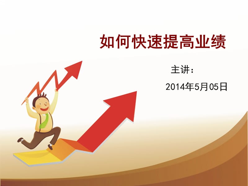 如何快速提高销售业绩.ppt_第1页