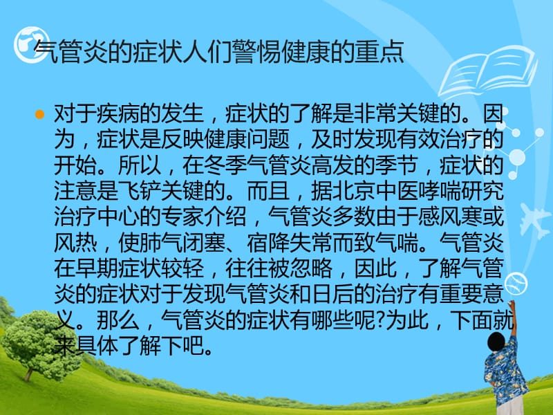 保定气管炎医院解析气管炎的症状.ppt_第2页