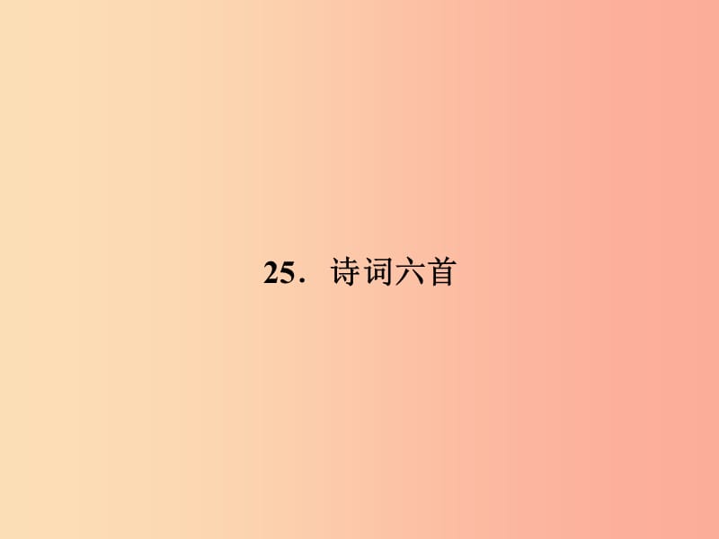 九年级语文下册第六单元25诗词六首习题课件语文版.ppt_第1页