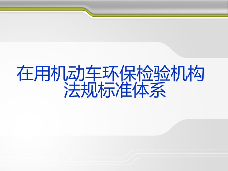 安徽省机动车环检机构负责人培训-信息系统建设.ppt_第2页