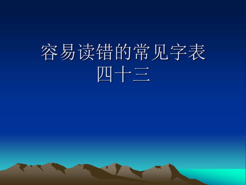 容易读错的常见字表.ppt_第1页