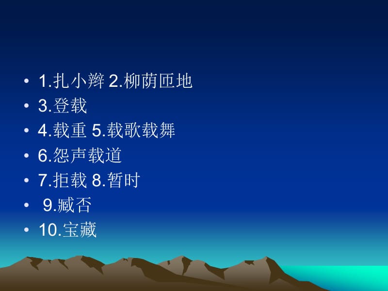 容易读错的常见字表.ppt_第2页