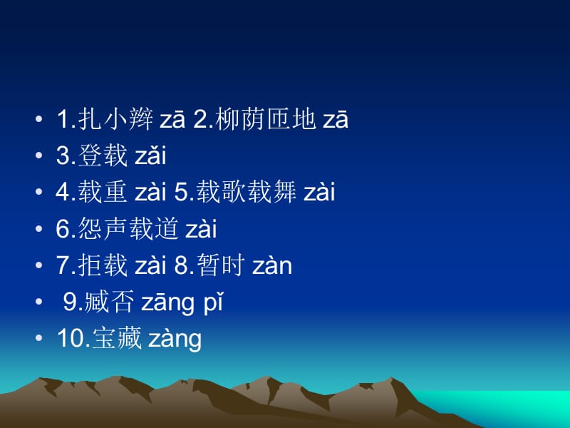 容易读错的常见字表.ppt_第3页