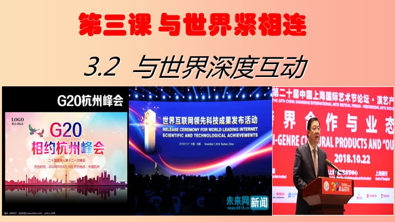 九年级道德与法治下册 第二单元 世界舞台上的中国 第三课 与世界紧相连 第2框《与世界深度互动》1 新人教版.ppt_第2页