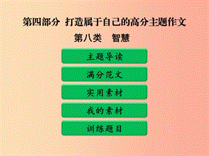 廣東省中考語文二輪復(fù)習(xí) 第四部分 第二單元 打造高分主題作文 第八類 智慧課件 新人教版.ppt