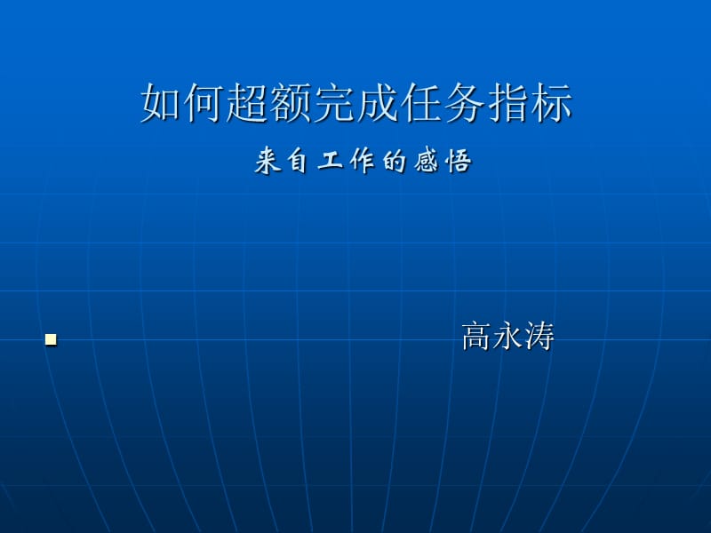 如何超额完成任务指标.ppt_第1页