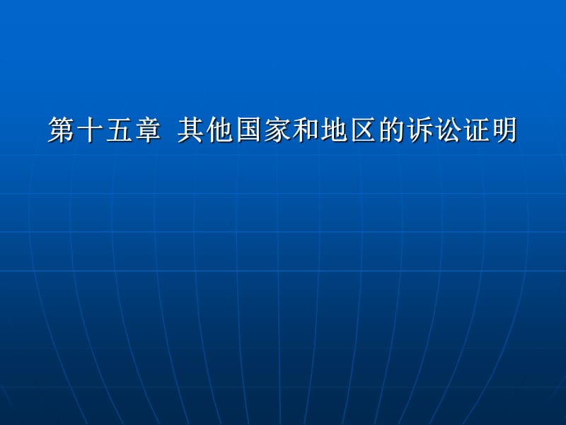 其他国家和地区的诉讼证明.ppt_第1页