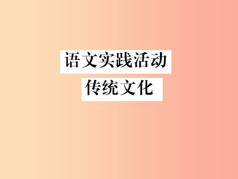 八年级语文下册 第四单元 语文实践活动 传统文化习题课件 苏教版.ppt_第1页