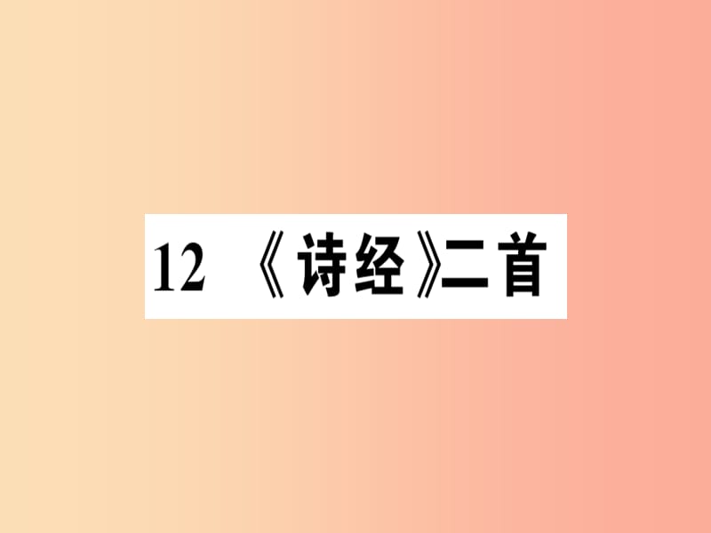 （河南专版）2019春八年级语文下册 第三单元 12 诗经二首习题课件 新人教版.ppt_第1页