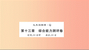 （黔東南專用）2019年九年級物理全冊 第十三章 內(nèi)能測評卷課件 新人教版.ppt