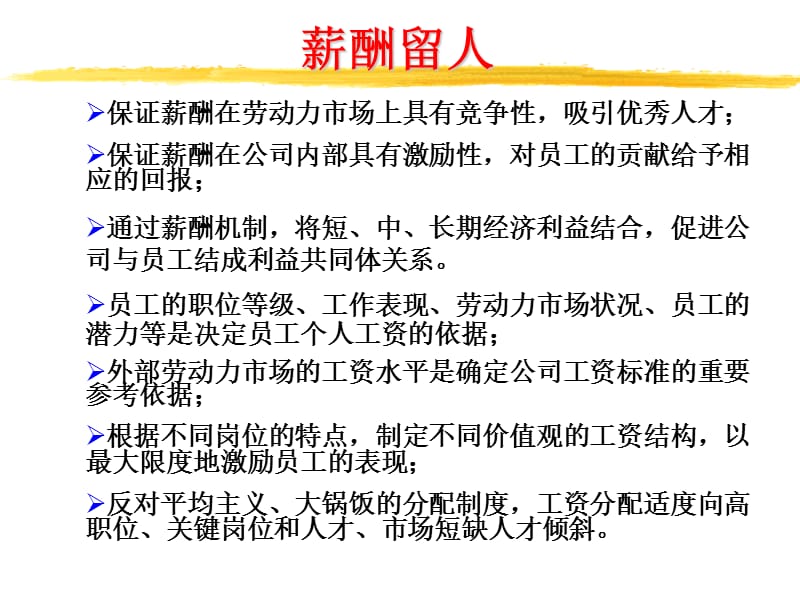 如何留住企业优秀人才(卓弈讲座).ppt_第3页