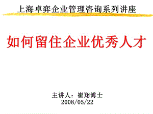 如何留住企業(yè)優(yōu)秀人才(卓弈講座).ppt