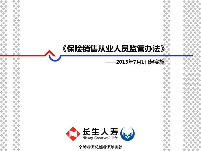 保险销售从业人员监管办法.ppt_第1页