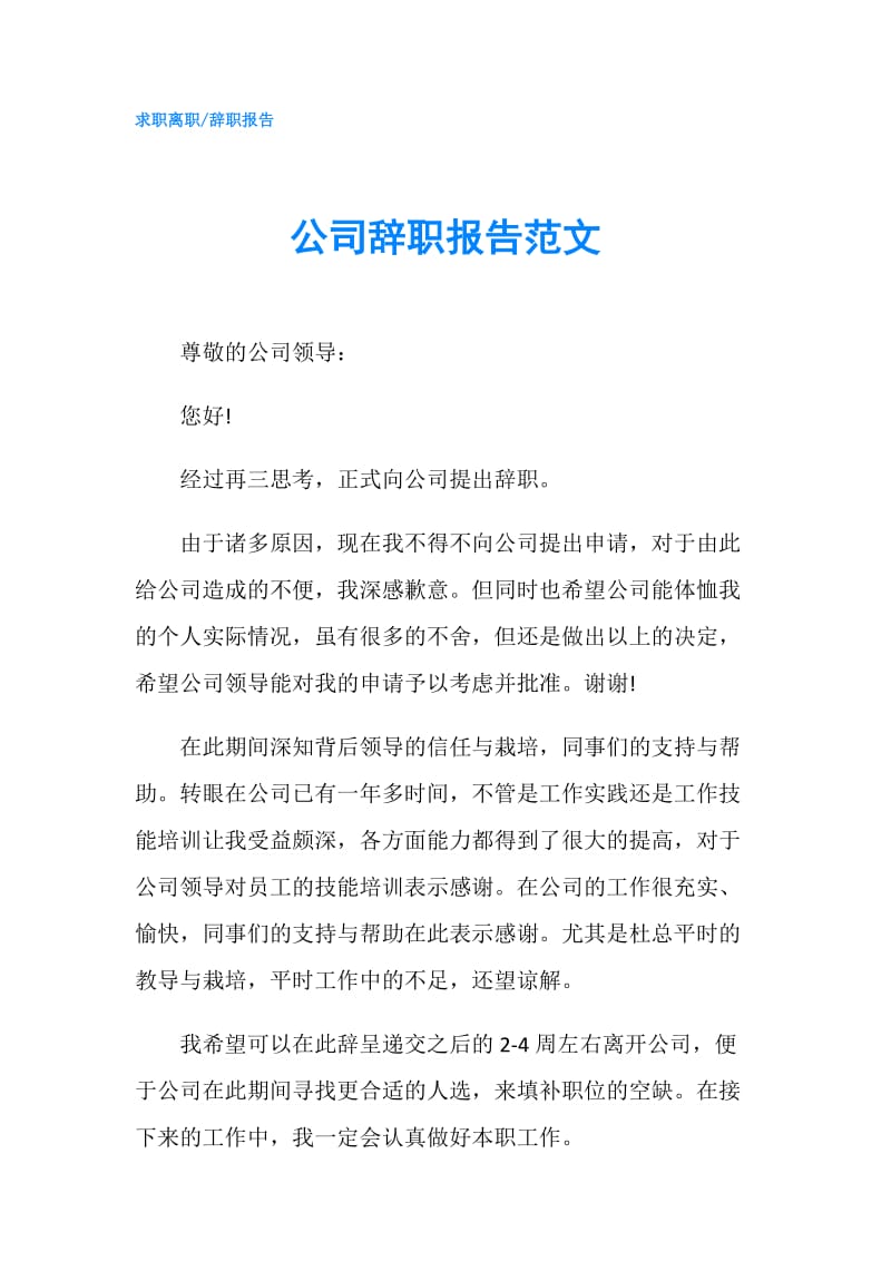 公司辞职报告范文.doc_第1页