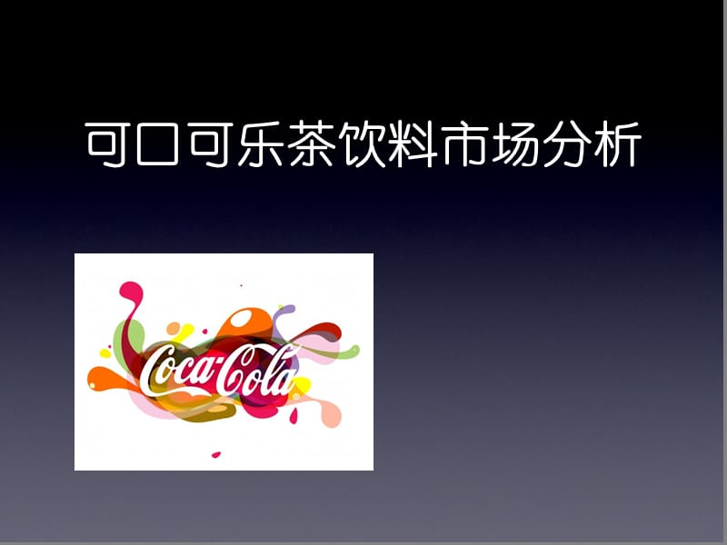 可口可乐茶饮料市场分析.ppt_第1页