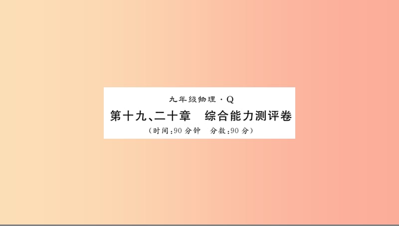 黔东南专用2019年九年级物理全册第19_20章测评卷课件 新人教版.ppt_第1页