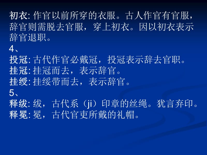 古代官员辞职的别称.ppt_第2页