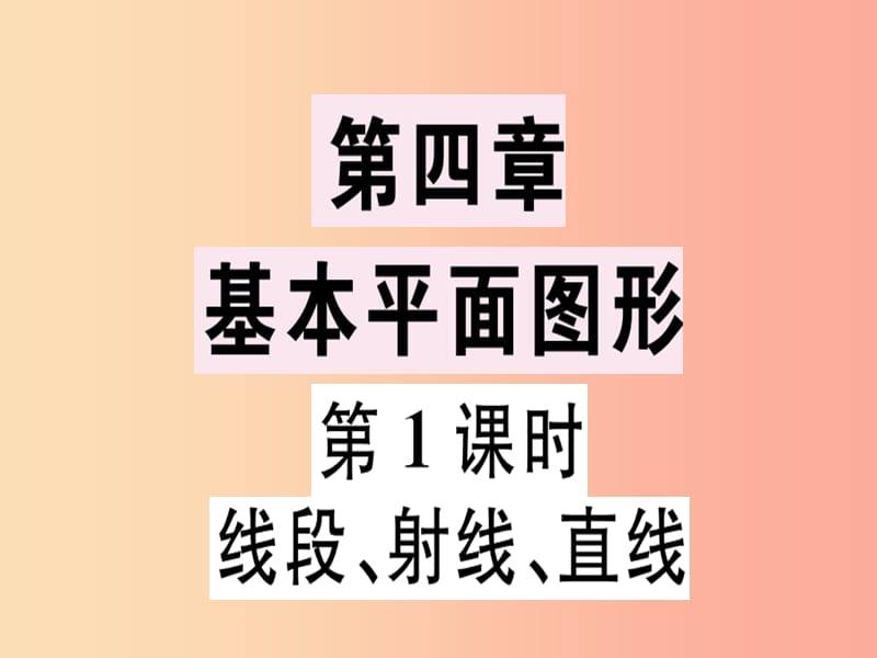 广东省2019年秋七年级数学上册 第四章 基本平面图形 第1课时 线段、射线、直线习题课件（新版）北师大版.ppt_第1页