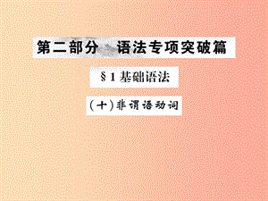 （云南專版）2019年中考英語(yǔ)總復(fù)習(xí) 第二部分 語(yǔ)法專項(xiàng)突破篇 1基礎(chǔ)語(yǔ)法（十）非謂語(yǔ)動(dòng)詞習(xí)題課件.ppt