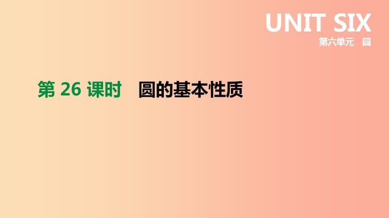 浙江省2019年中考数学 第六单元 圆 第26课时 圆的基本性质课件（新版）浙教版.ppt_第2页