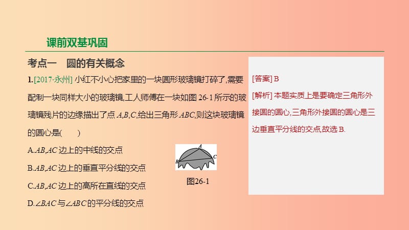 浙江省2019年中考数学 第六单元 圆 第26课时 圆的基本性质课件（新版）浙教版.ppt_第3页