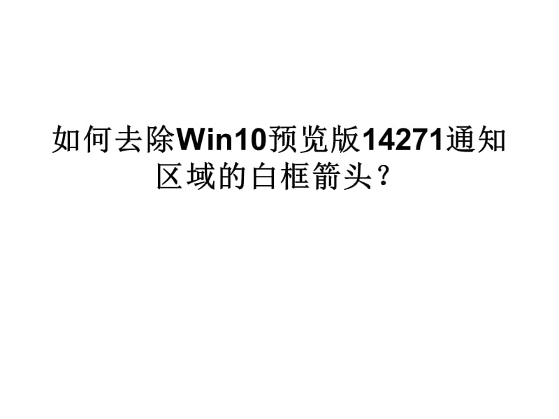 如何去除Win10预览版.ppt_第1页