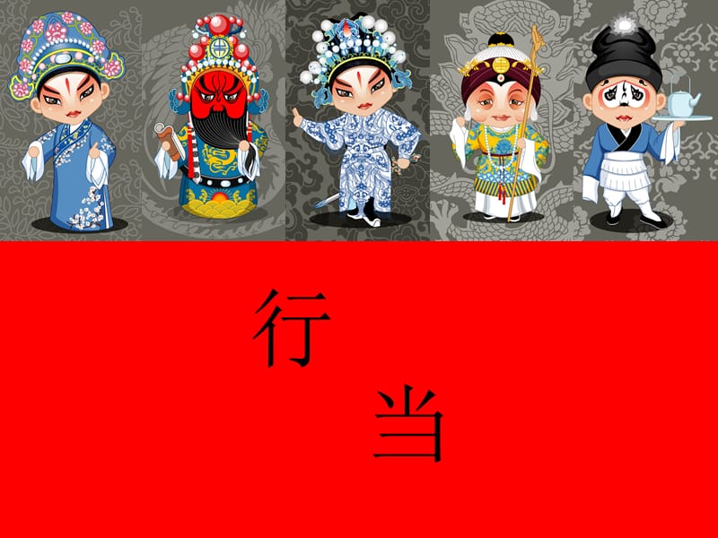 京剧角色介绍模板.ppt_第1页