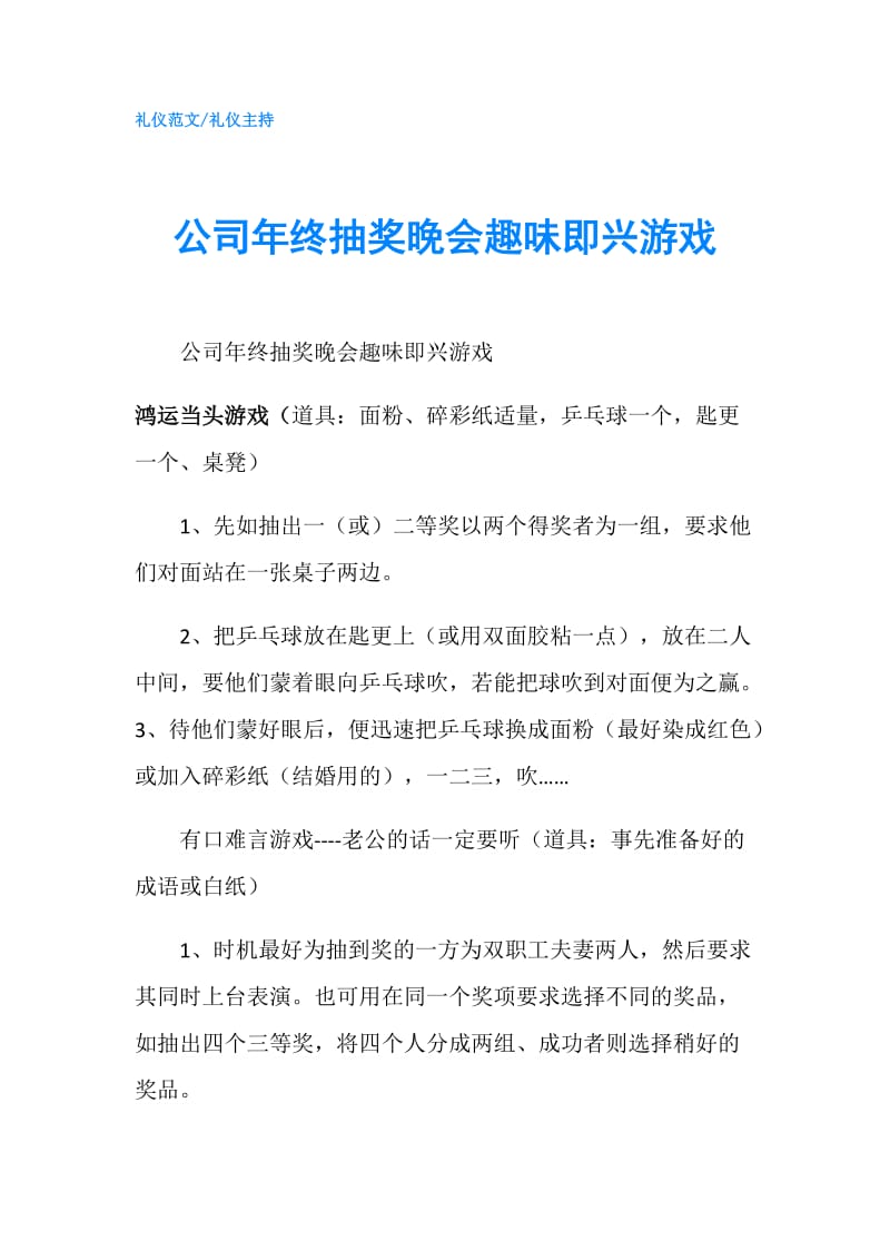 公司年终抽奖晚会趣味即兴游戏.doc_第1页