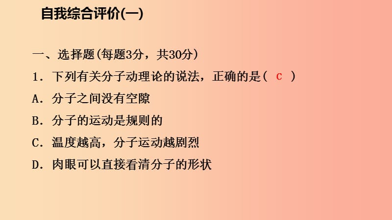 2019年九年级物理全册 13 内能自我综合评价（一）课件 新人教版.ppt_第2页