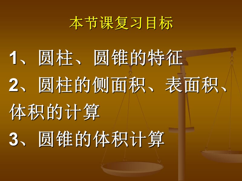 圆柱、圆锥练习课课件.ppt_第3页