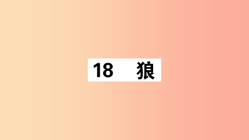 （江西专版）2019年七年级语文上册 第五单元 18 狼习题课件 新人教版.ppt_第1页