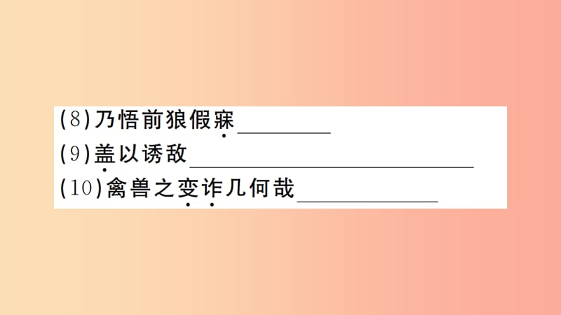 （江西专版）2019年七年级语文上册 第五单元 18 狼习题课件 新人教版.ppt_第3页