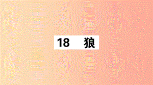 （江西專版）2019年七年級語文上冊 第五單元 18 狼習題課件 新人教版.ppt