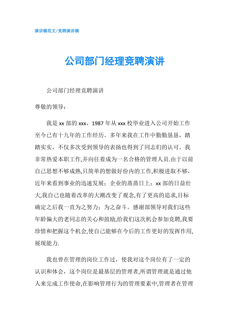 公司部门经理竞聘演讲.doc_第1页