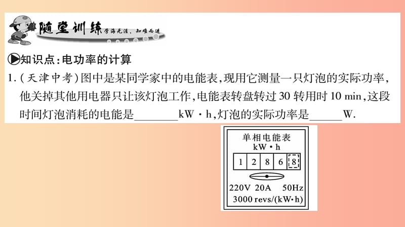 2019年秋九年级物理上册 15.2认识电功率（第2课时）习题课件（新版）粤教沪版.ppt_第3页