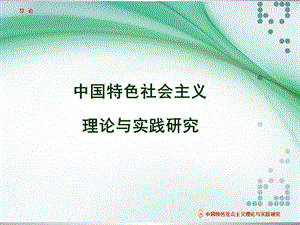 中國特色社會主義導論.ppt