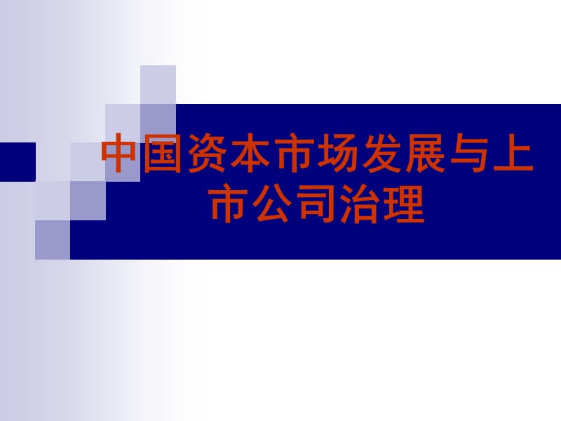 中小企业上市培训特别资料.ppt_第1页