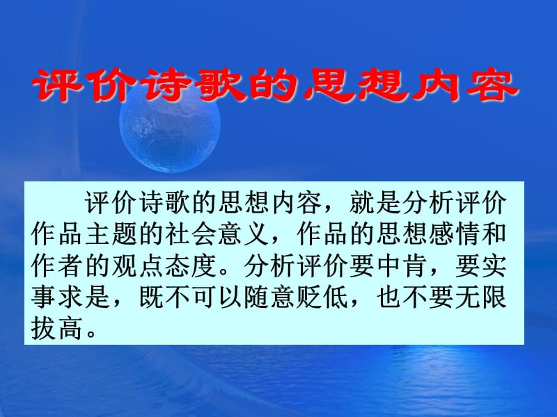 古代诗歌鉴赏-评价思想内容.ppt_第1页