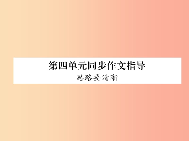 （毕节地区）2019年七年级语文上册 第4单元 同步作文指导 思路要清晰课件 新人教版.ppt_第1页