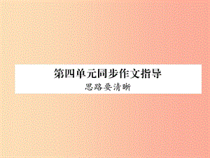 （畢節(jié)地區(qū)）2019年七年級(jí)語文上冊(cè) 第4單元 同步作文指導(dǎo) 思路要清晰課件 新人教版.ppt