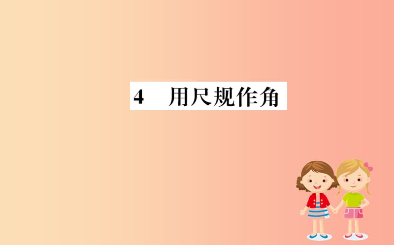 2019版七年级数学下册第二章相交线与平行线2.4用尺规作角训练课件（新版）北师大版.ppt_第1页