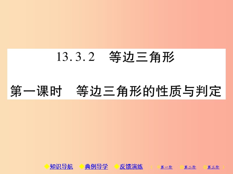 八年级数学上册 13《轴对称》13.3 等腰三角形 13.3.2 等边三角形 第1课时 等边三角形的性质与判定习题 .ppt_第1页