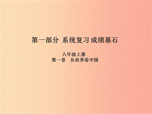 （临沂专版）2019年中考地理 第一部分 系统复习 成绩基石 八上 第一章 从世界看中国课件.ppt