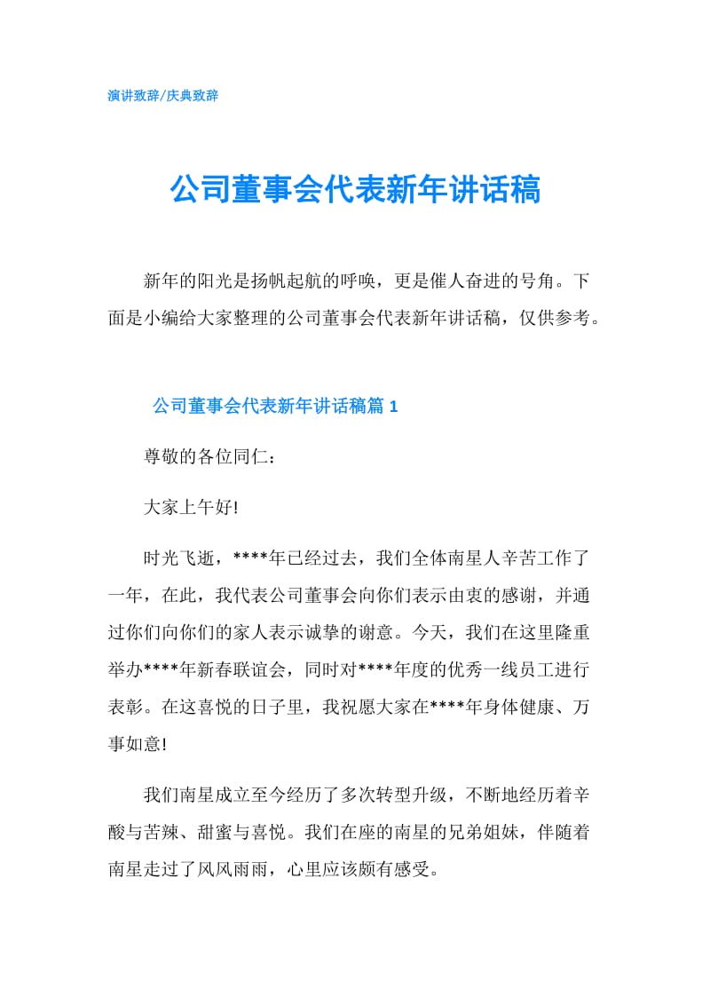 公司董事会代表新年讲话稿.doc_第1页