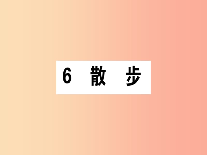 （通用版）2019年七年級語文上冊 第二單元 6 散步課件 新人教版.ppt_第1頁