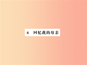 河南专用2019年八年级语文上册第2单元6回忆我的母亲习题课件新人教版.ppt