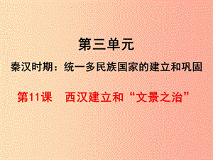 七年級(jí)歷史上冊(cè) 第三單元 秦漢時(shí)期：統(tǒng)一多民族國(guó)家的建立和鞏固 第11課 西漢建立和“文景之治” .ppt